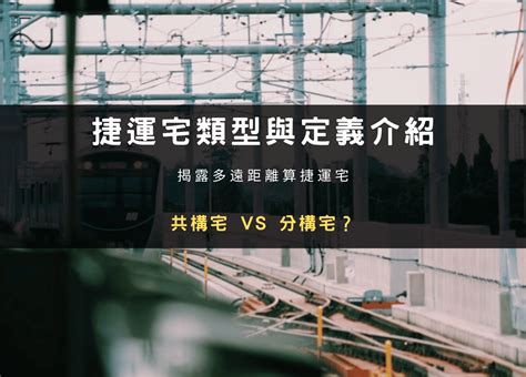 捷運共構宅風水|如何選擇捷運共構宅？優點缺點一次看